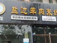 门面-攀枝花·任德琼·盐边羊肉米线
