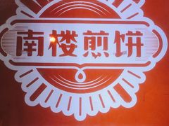 -南楼煎饼(滨江道店)