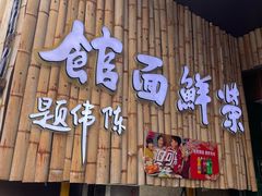 -荣鲜面馆(钱江路店)