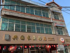 -兴国长鱼汤店