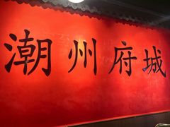 -官塘鱻鱻鱼生·潮汕生腌·砂锅粥(西马路总店)