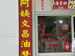 -王阿姨文昌油赞子(府桥街店)