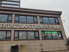 -观塘港茶餐厅(八一大道店)