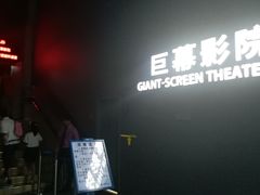 -广东科学中心科技影院