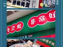 -飞尝蚝·顺德菜·鱼生(顺德总店)