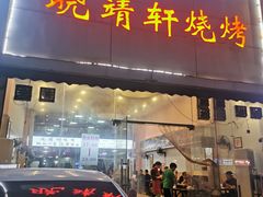 -晓靖轩烧烤(沙河风情店)