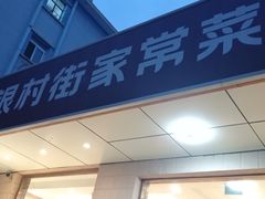 -银村街家常菜·早点·粥饼(北线阁店)