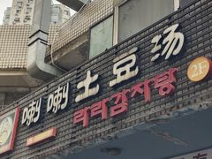 -喇喇排骨火锅·传统韩式脊骨汤(望京西园总店)