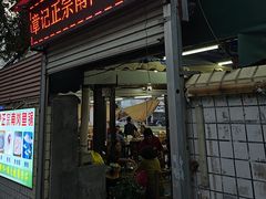 -章记正宗南岗鱼蛋火锅