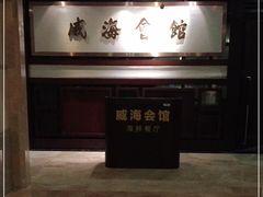 -威海会馆海鲜餐厅