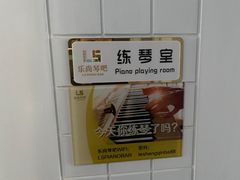-乐尚音乐空间·钢琴·声乐·架子鼓(会展中心店)