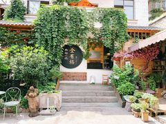 -全有福烙锅店小院