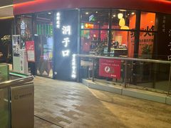 -洞子口重庆鲜货火锅(楚翘城旗舰店)