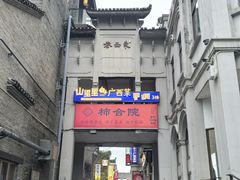 -东西巷