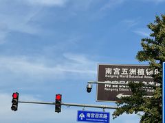 -南宫五洲植物乐园
