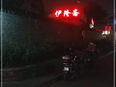 -伊隆斋(什刹海店)