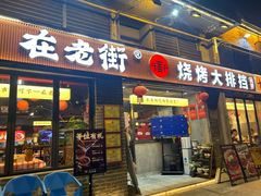 -在老街·淮安大排档·甜麻干煸龙虾·烧烤(河下古镇店)