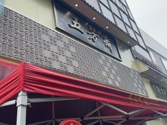 -五芳斋(中山大道总店)