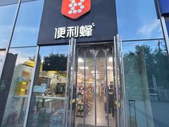 -便利蜂(合生汇2店)