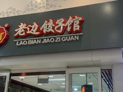 门面-老边饺子馆(北京南站1店)