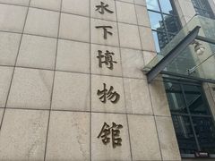 -白鹤梁水下博物馆