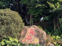 -乌山风景区