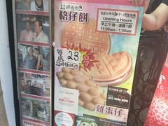 -利强记北角鸡蛋仔(弥敦道店 )