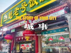 -白魁老号饭庄(安内店)