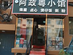 门面-阿政粤小馆(中央大街店)