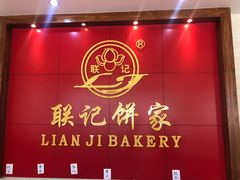 -联记饼家(S82佛山一环高速辅路店)