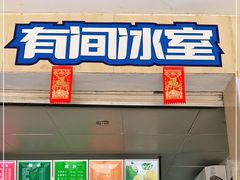 门面-有间冰室(侨港风情街店)