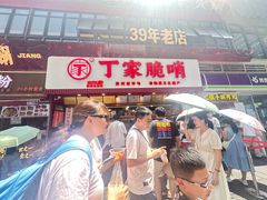 -丁家脆哨(民生路店)