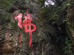 -大慈岩风景区