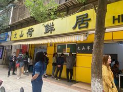 门面-文山荷鲜居(翠湖店)