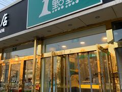 门面-1点点(阜通店)