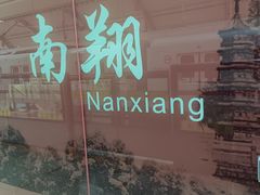 -双塔老饭店