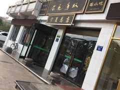 门面-老毛手抓·盐池滩羊非遗手抓(宁夏总店)