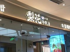 -梨花牛肉汤饭(仁恒伊势丹店)