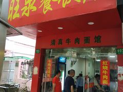 门面-旺泉餐饮店·清真牛肉面馆