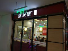 -喜家德虾仁水饺(邯郸新世纪中心店)