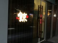 -鮨鲸·和牛烧(三里屯店)