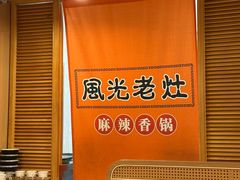 -风光老灶麻辣香锅(大成路翠微百货店)