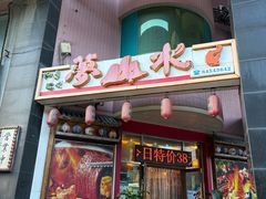 -梦山水日本烧肉(五四广场店)