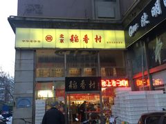 门面-北京稻香村(福安大街店)