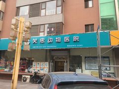 -瑞派·关忠动物医院(国瑞店)