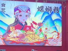 -柳大厨螺蛳粉(人民路总店)