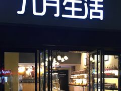 门面-九月生活(江汉店)