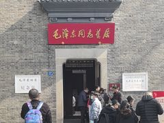 -毛泽东同志旧居