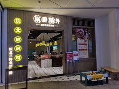 门面-锅里锅外地锅鸡