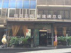 -琬苑鸽庄·川粤融合菜(解放碑总店)